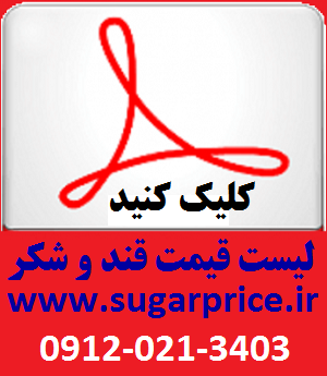 قیمت قند و شکر ایران